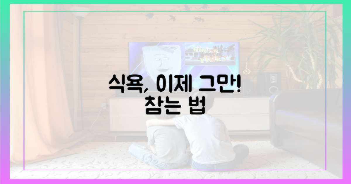 식욕, 이렇게 참아봐!