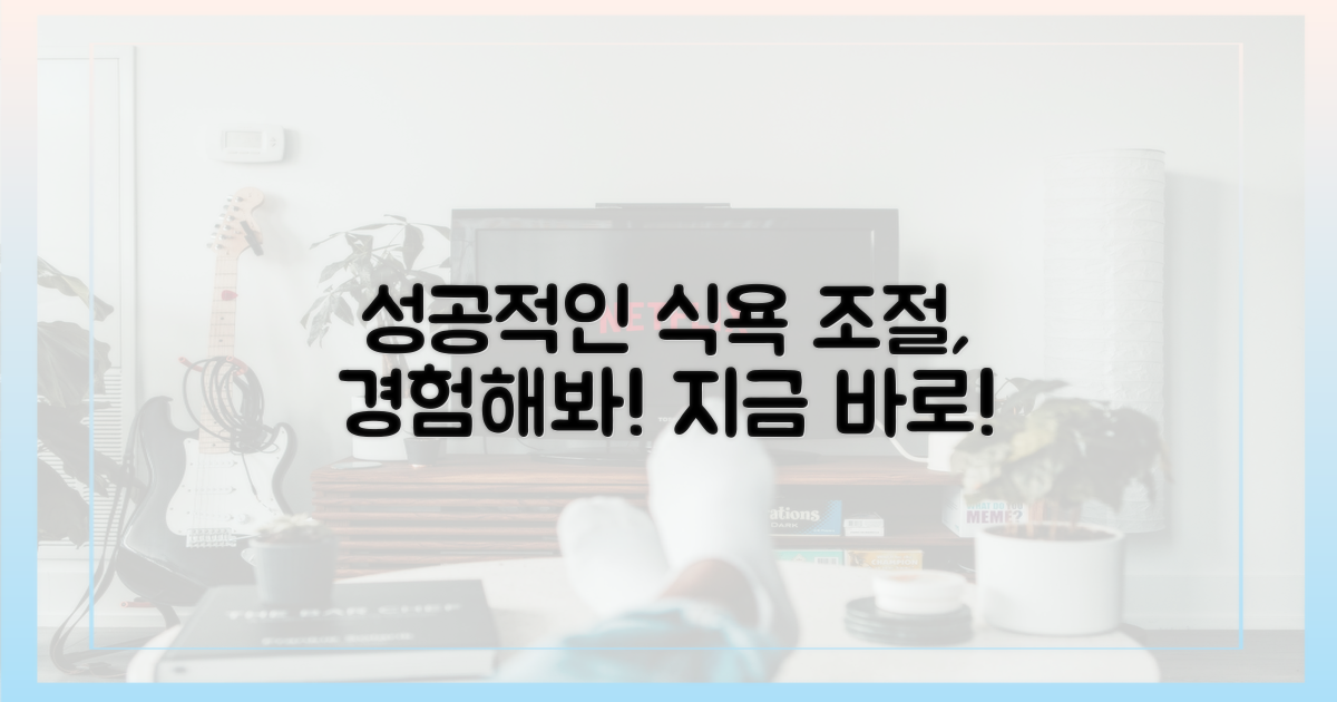 성공적인 식욕 조절, 경험해!