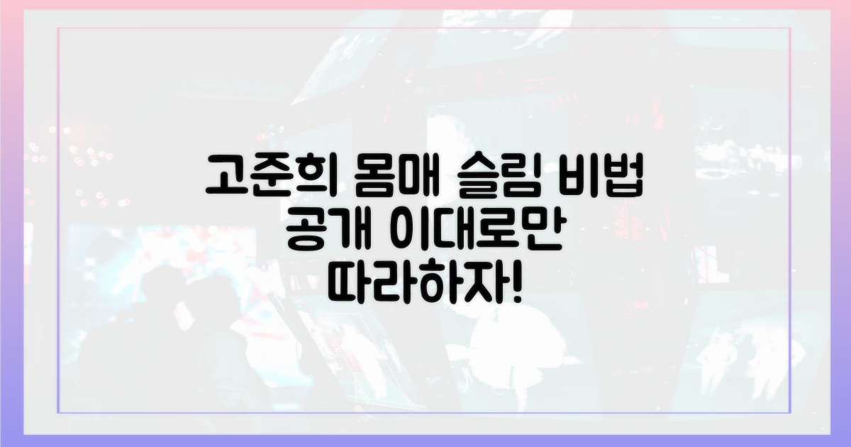 고준희처럼 슬림해지자!