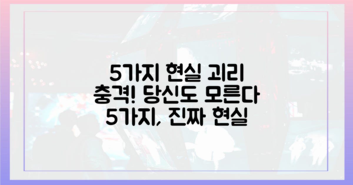 5가지 현실 격차