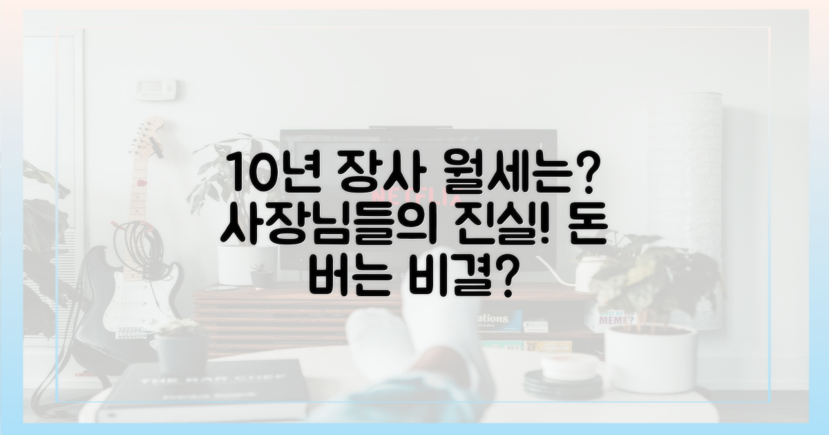 10년 장사해도 월세는?