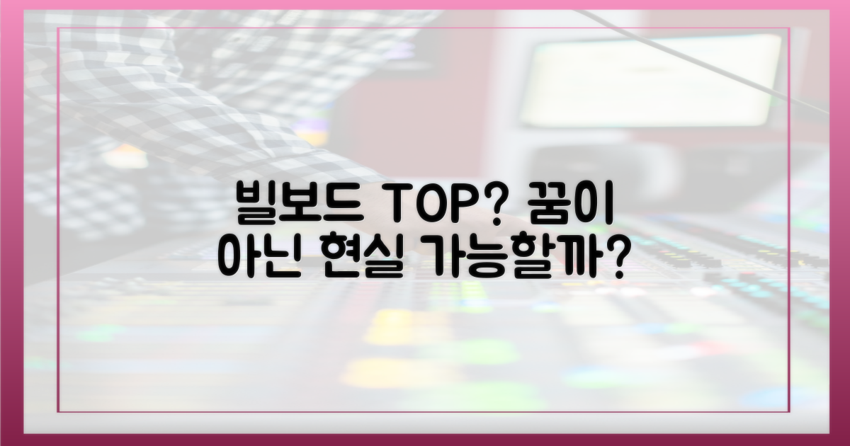 빌보드 정상, 정말 가능한 일일까?