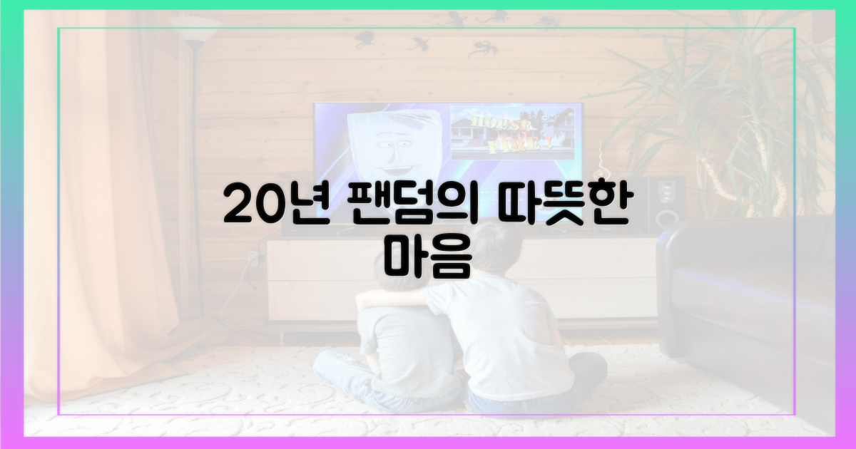 20년, 팬덤의 훈훈한 마음