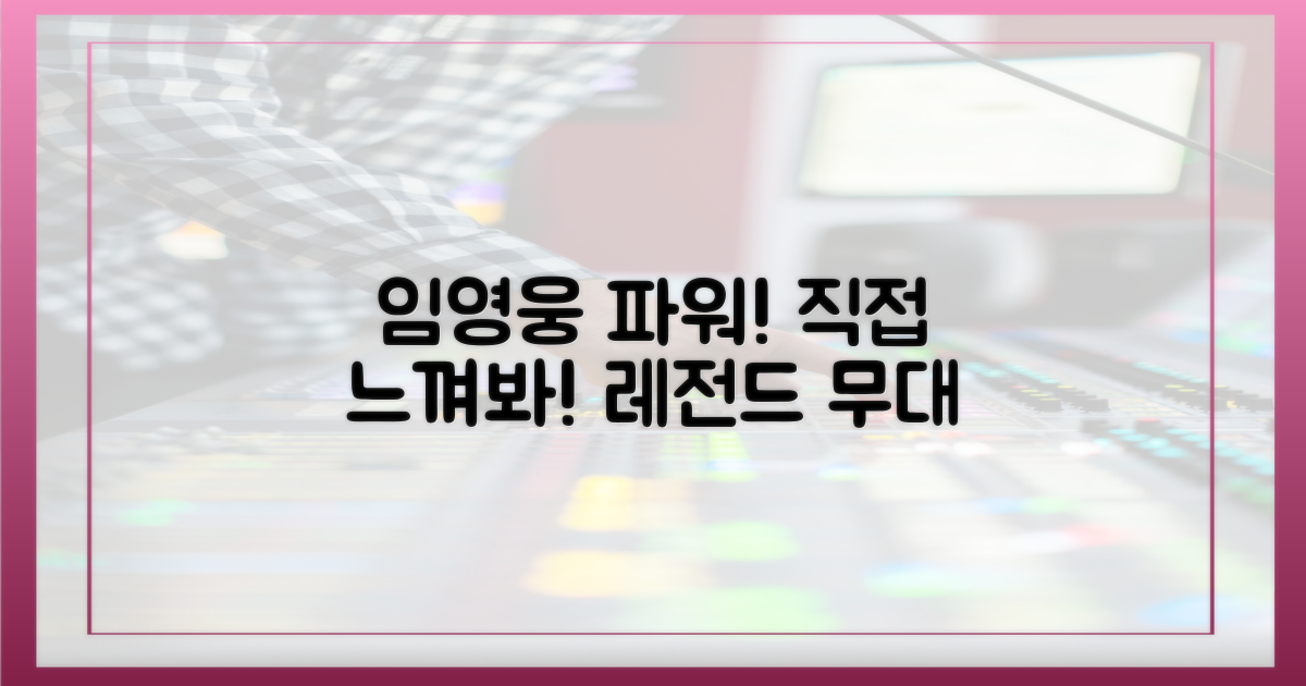 임영웅 파워, 직접 느껴보세요!