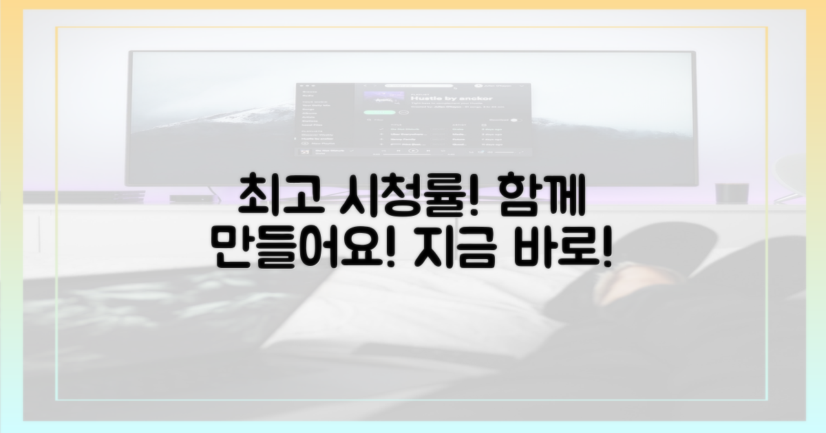 최고 시청률, 당신도 함께 만들어요!