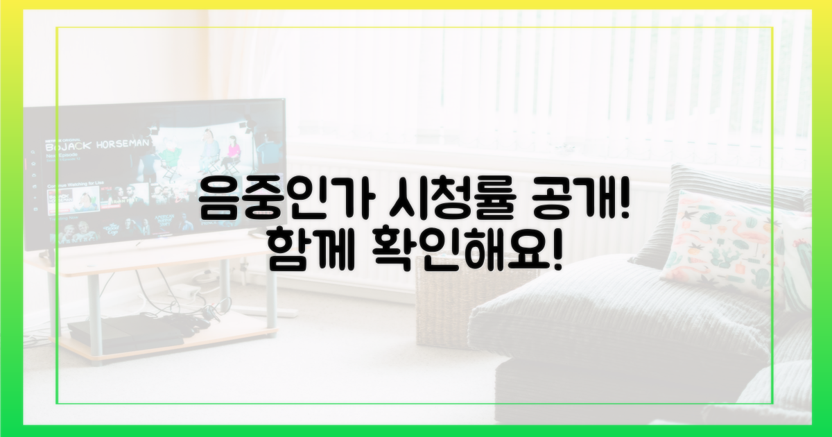 음중' '인가' 시청률, 함께 확인해요!