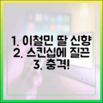이철민 딸 신향, 스킨십에 '질끈' 충격!