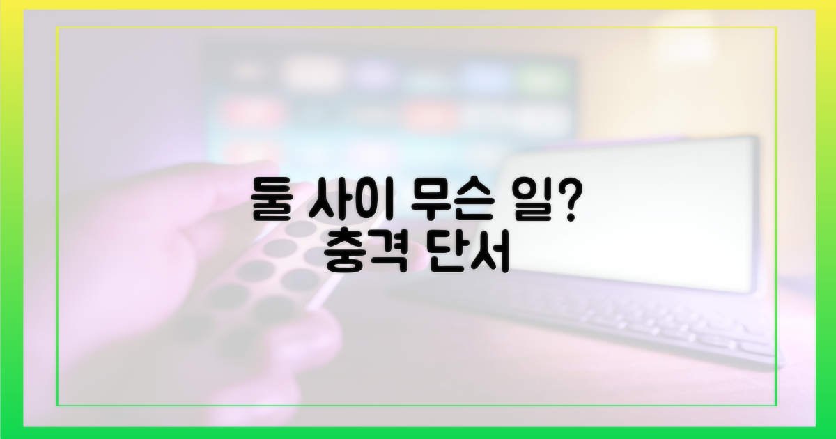 둘 사이, 무슨 일 있었나?