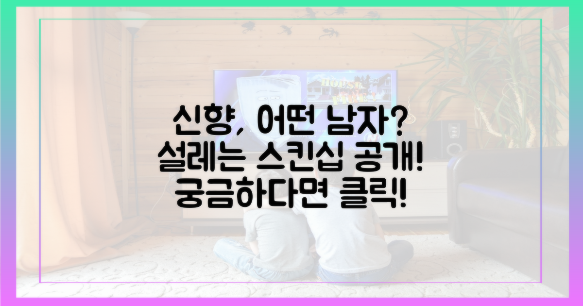신향, 어떤 남성과 스킨십?