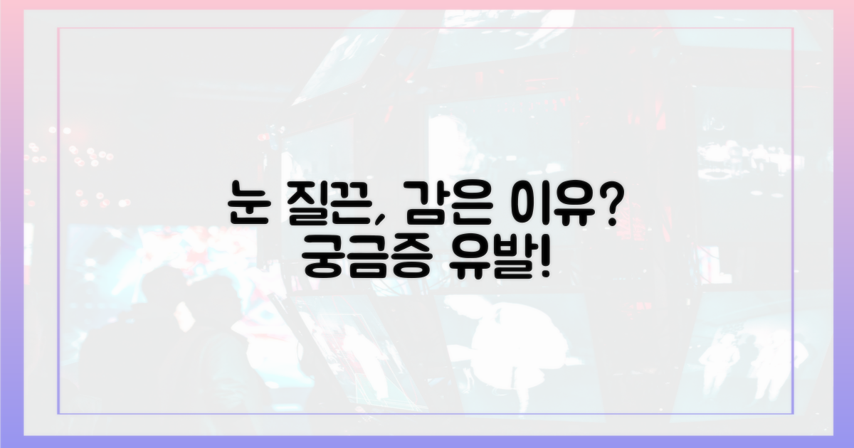 질끈 감은 눈, 무슨 의미?