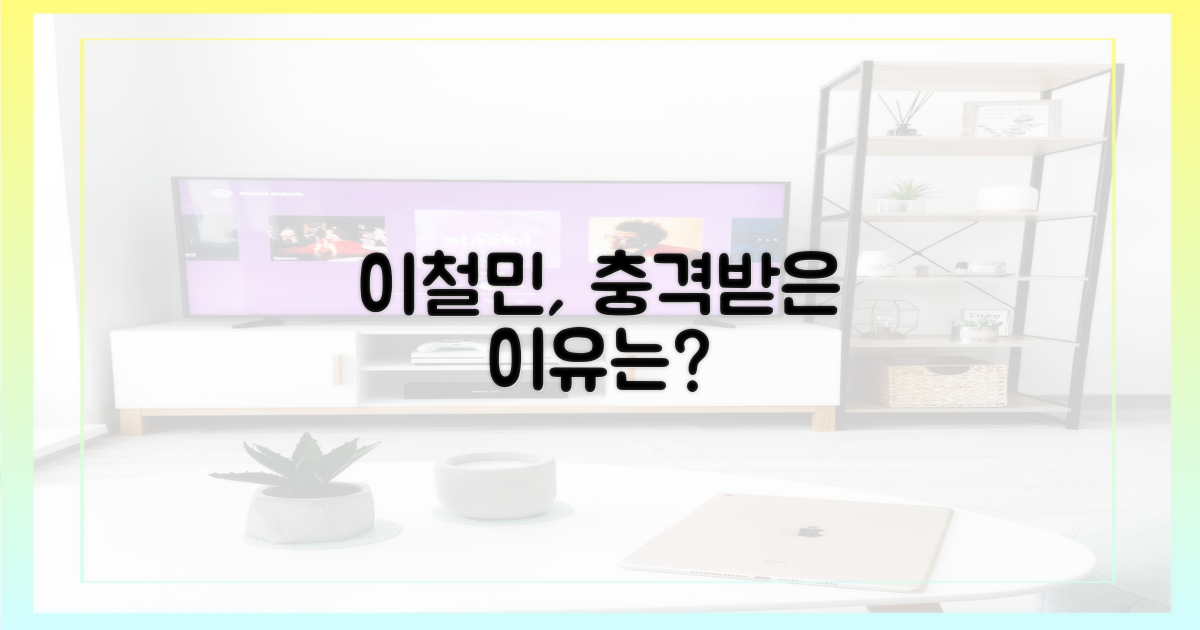 이철민, 왜 충격 받았나?