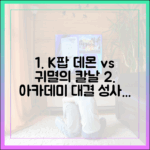 케이팝 데몬 헌터스 vs 귀멸의 칼날, 아카데미 맞대결 성사될까?