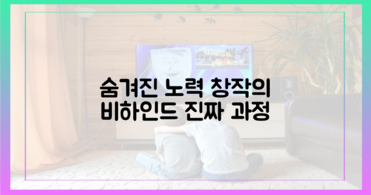창작 과정 속 숨겨진 노력