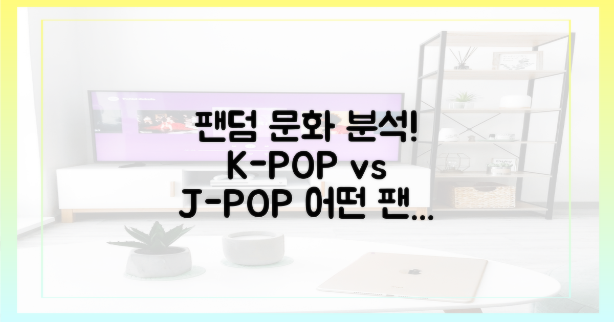 팬덤 문화 비교 분석