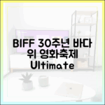 영화로 물드는 바다: BIFF 30주년 완벽 가이드