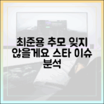 최준용 추모, 잊지 않겠습니다: 스타 이슈 완벽 분석