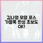 김나영 모델 포스, 초보도 쉽게 '얼른 와 가을아