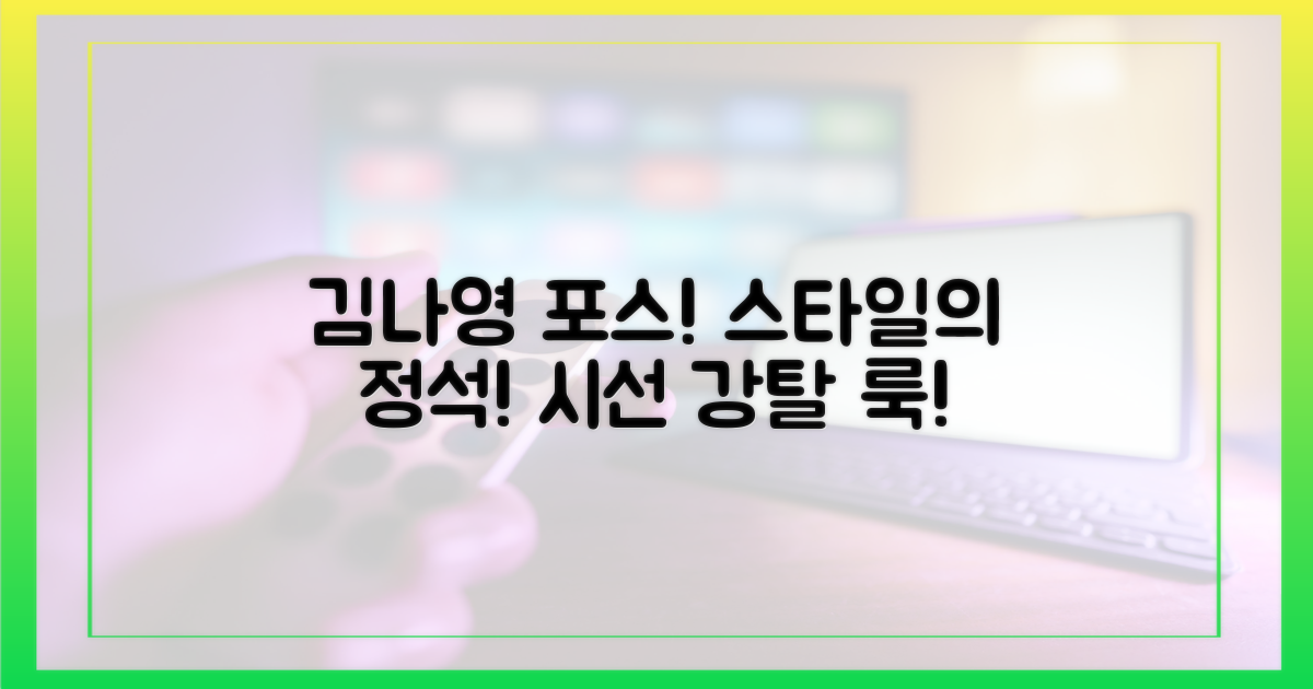 김나영처럼 포스 뿜뿜!