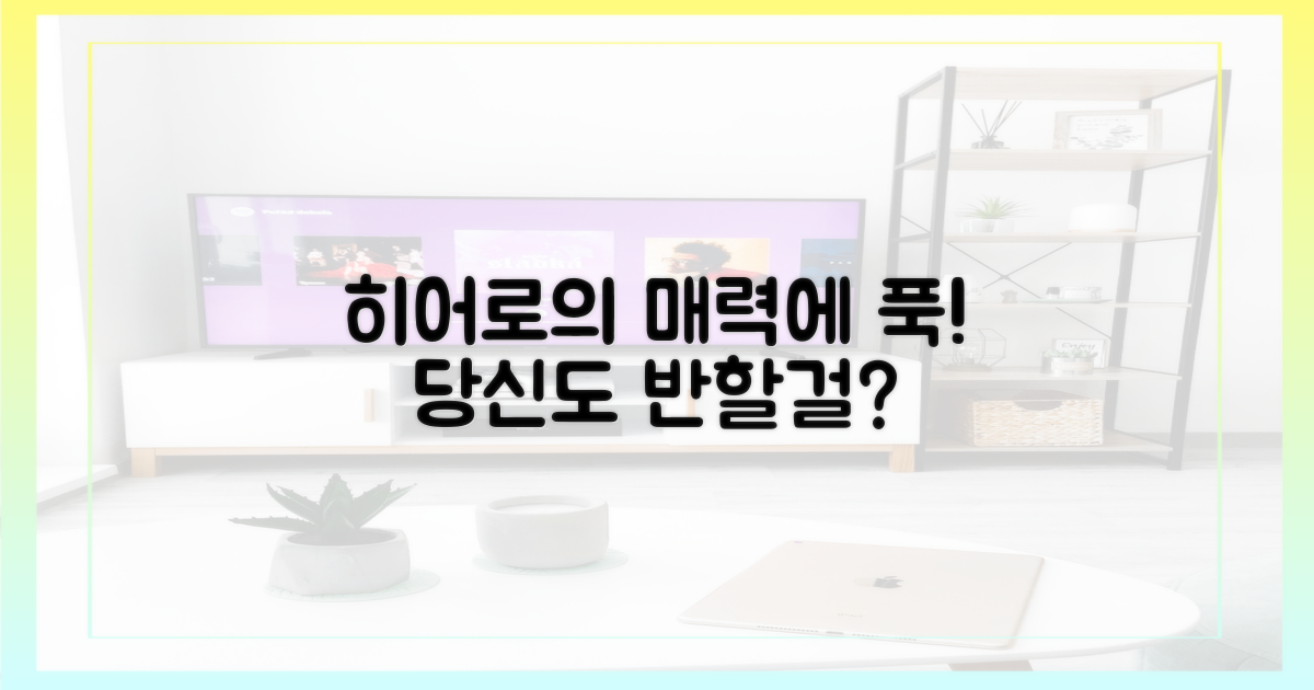 당신도 '히어로'의 매력에 빠지세요!