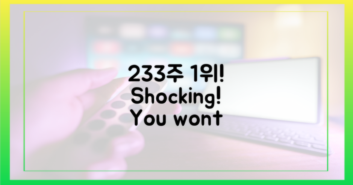 233주 1위, 직접 확인하세요!