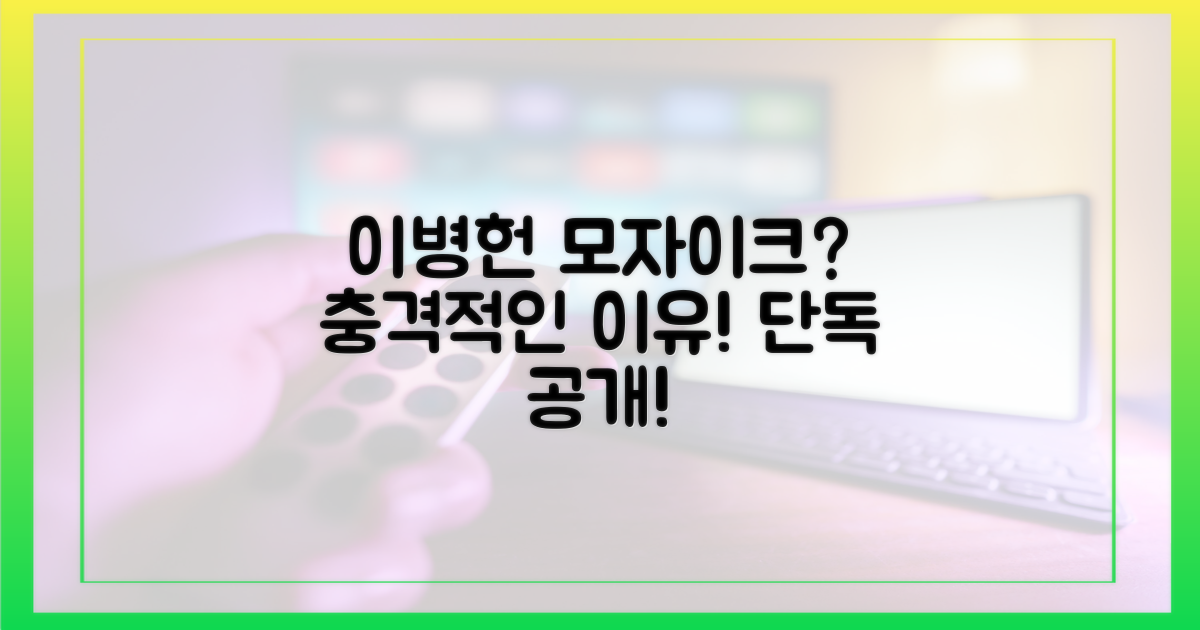 이병헌 모자이크, 이유를 파헤치세요!