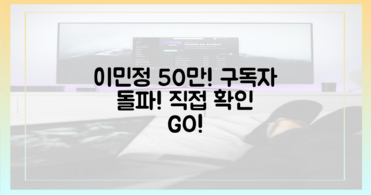 이민정 50만 구독, 직접 확인하세요!