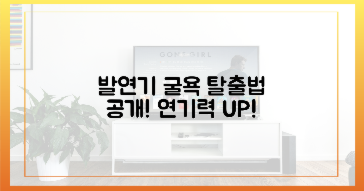 발연기 굴욕, 어떻게 극복할까요?