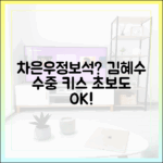 차은우 원조 정보석, 김혜수 수중 키스 초보도 쉽네