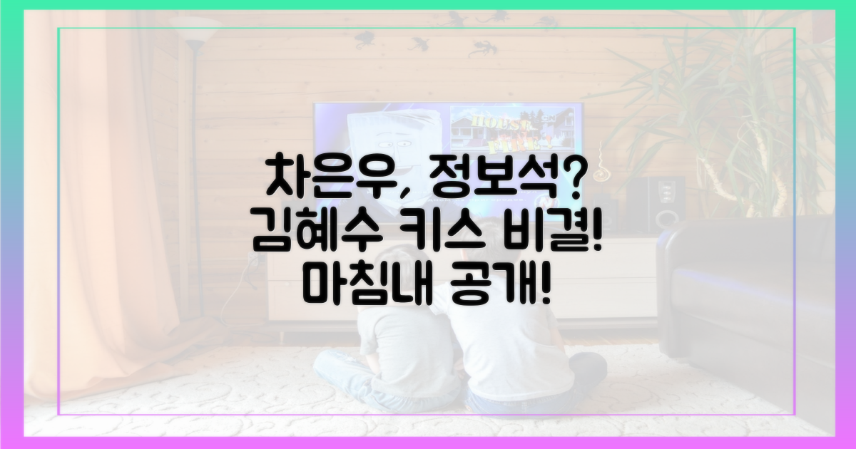 차은우 원조 정보석, 김혜수와 키스 비결을 공개합니다!