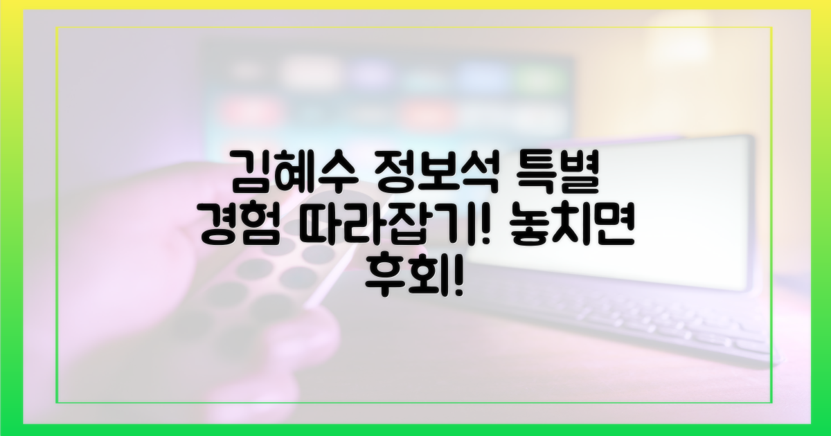 김혜수와 정보석의 특별한 경험을 따라 해보세요.