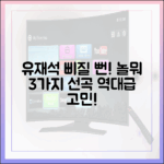 놀뭐 3가지 선곡 고민? 유재석도 삐질 뻔!