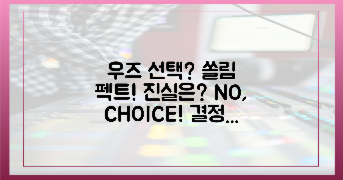 우즈 선택 vs 쏠림 현상