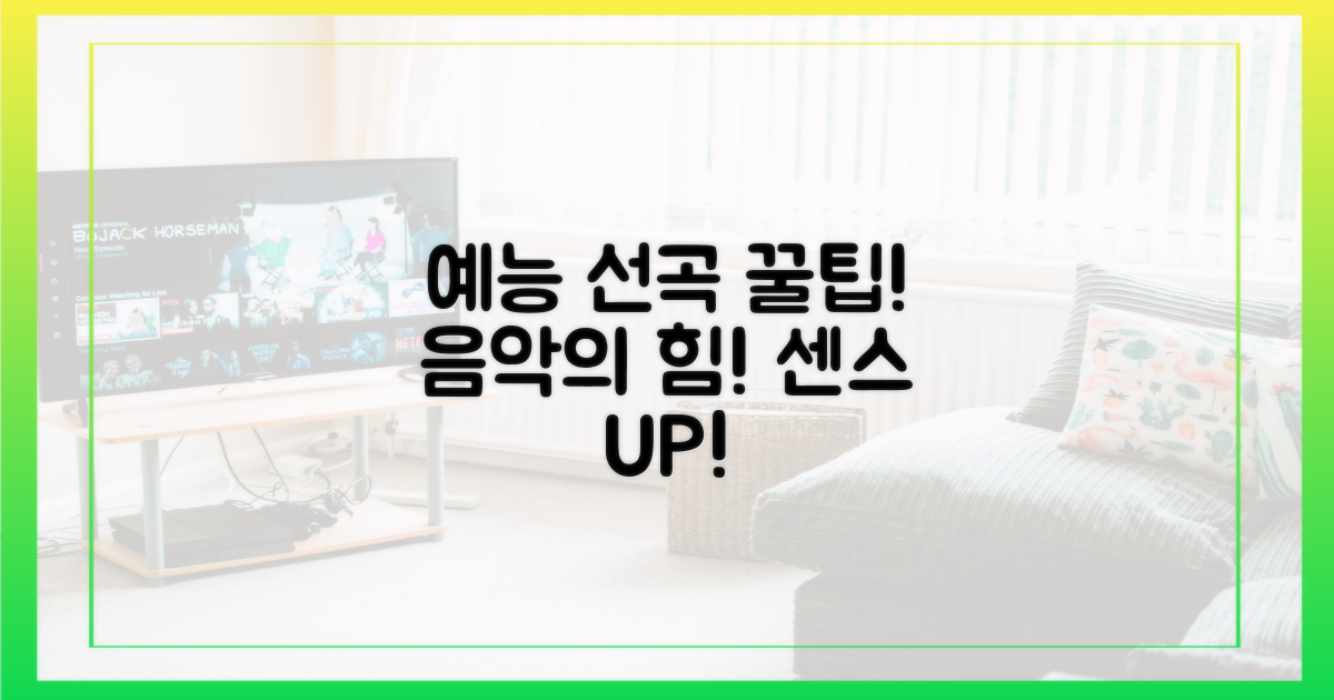 예능 속 '선곡'의 묘미