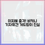 이지혜 '비키니 기자회견' 겨드랑이 충격 진실!