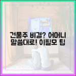 이필모 건물주 비결? 어머니 말씀대로 했을 뿐!
