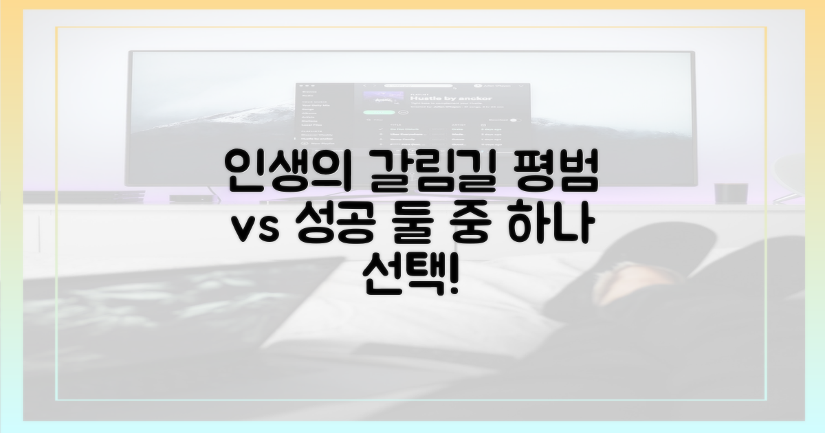 평범한 삶 vs 특별한 성공
