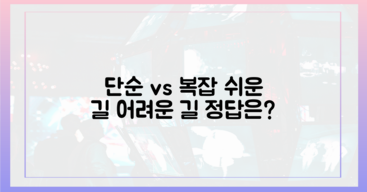 단순함 vs 복잡한 과정