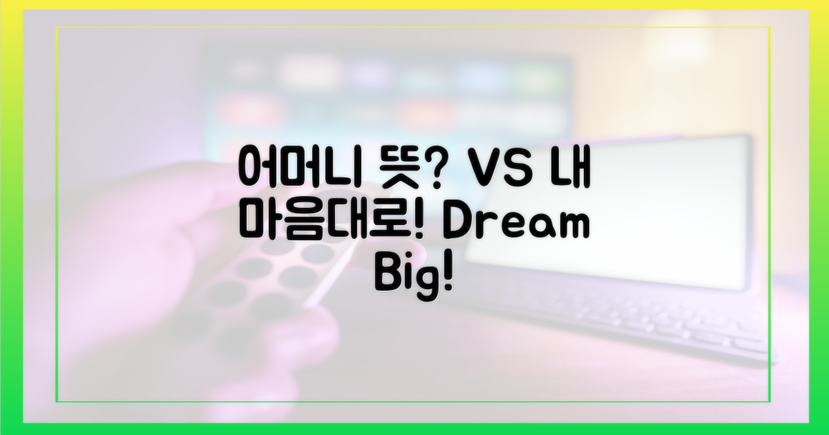 어머니 뜻 vs 본인 의지