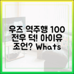우즈 "역주행 100% 전우 덕!" 아이유 조언은?