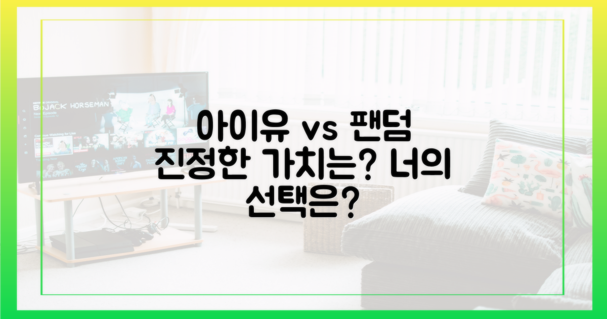 팬덤 vs 아이유, 무엇이 중요?