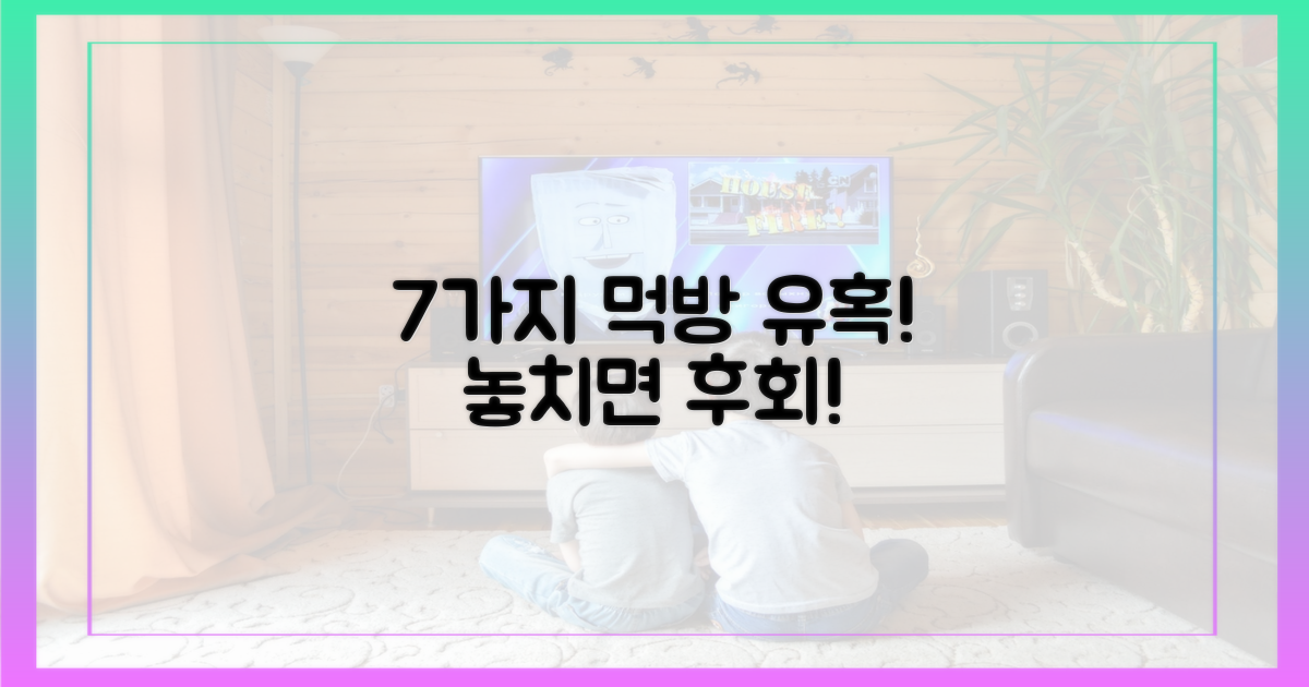 7가지 먹방 유혹