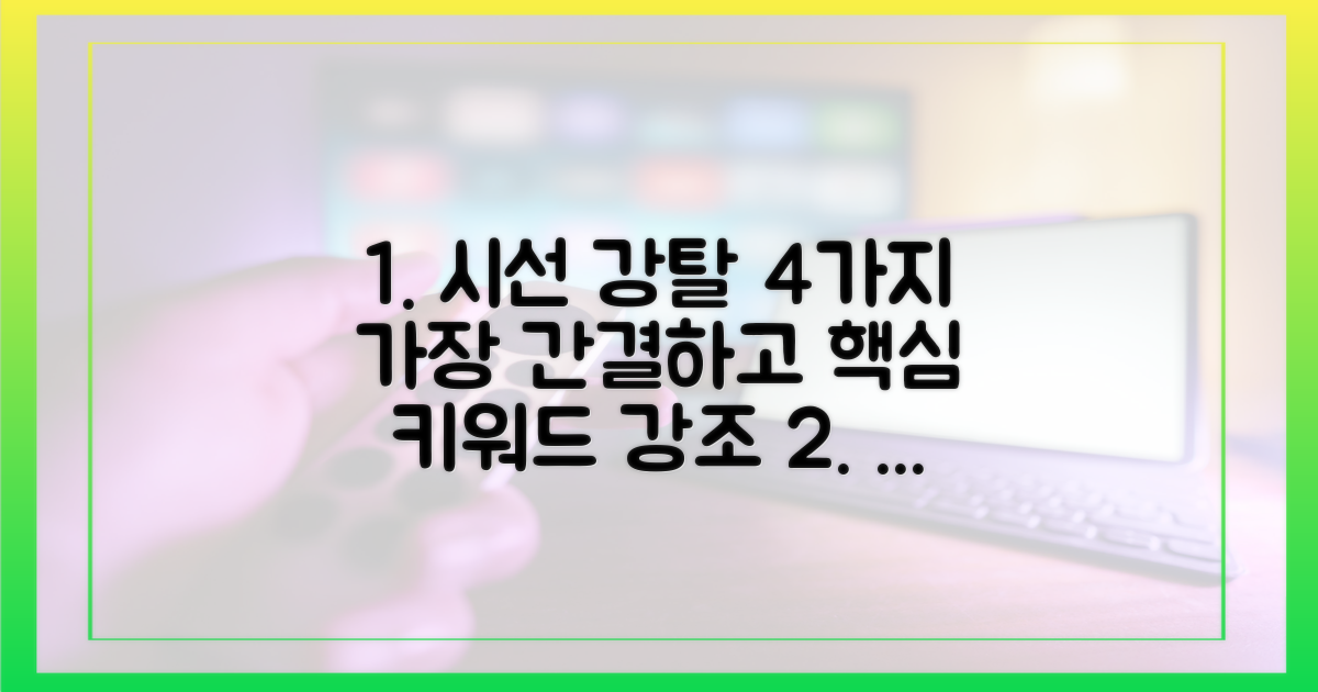 4가지 시선 강탈