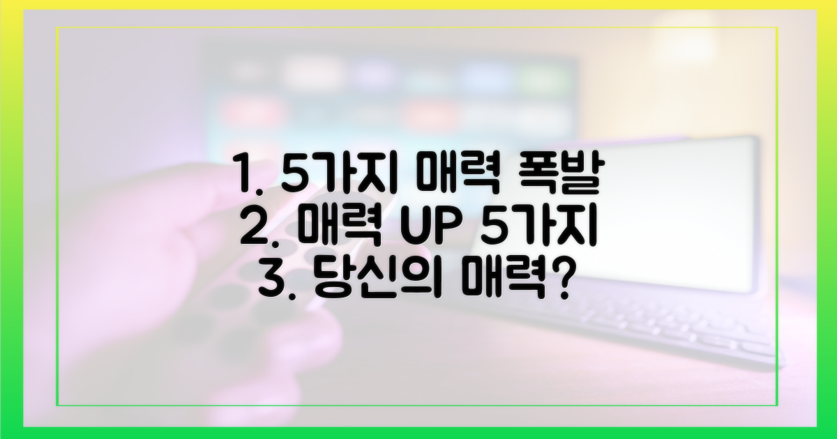5가지 매력 발산