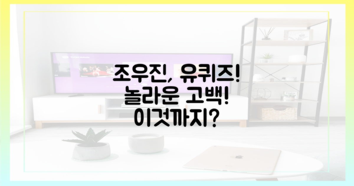조우진, 유퀴즈에서 뭘 밝혔나?
