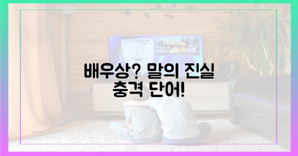 “배우상 아니다?” 어떤 말일까?