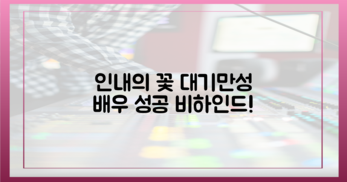 대기만성 배우의 노력, 궁금하다!