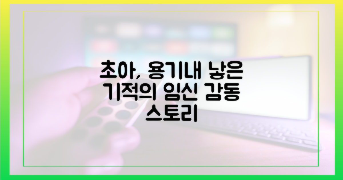 초아의 용기, 기적의 임신