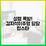 초보도 설레는 김지석♥이주명 럽스타 달달
