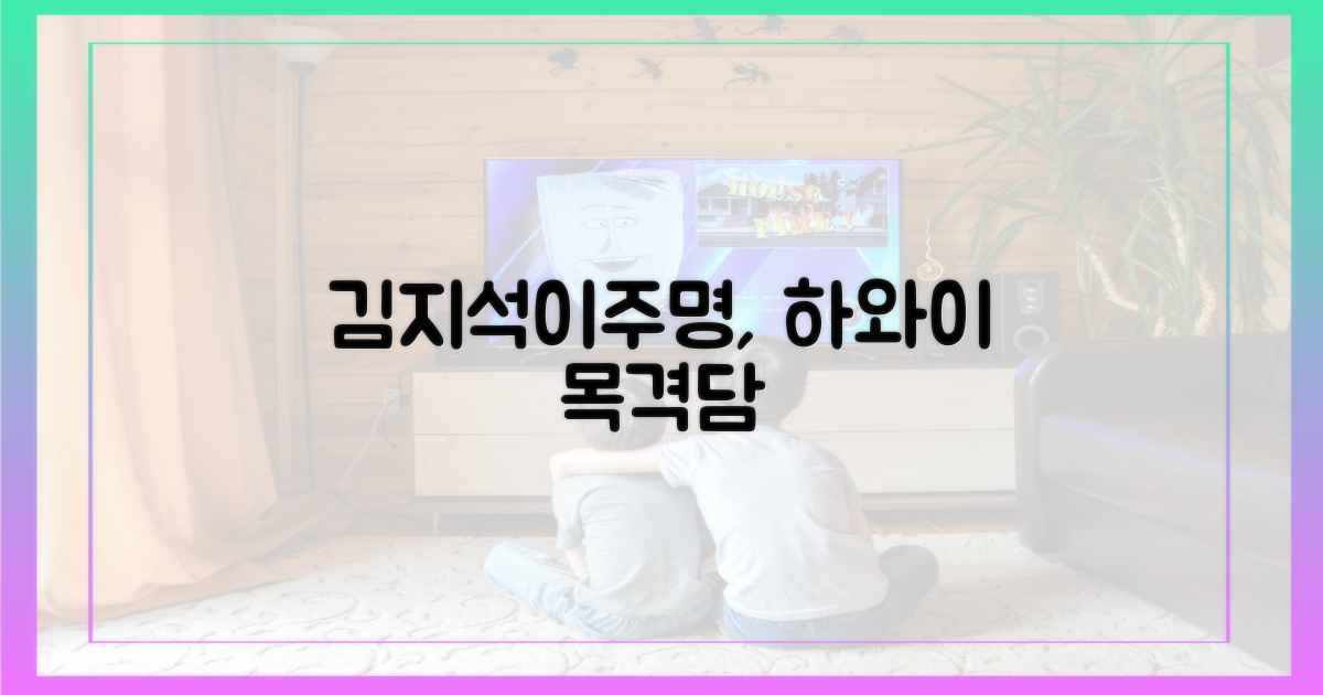 김지석♥이주명, 하와이 목격담
