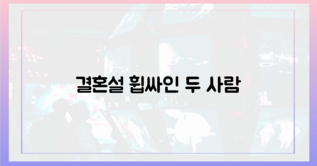 결혼설' 휩싸인 두 사람